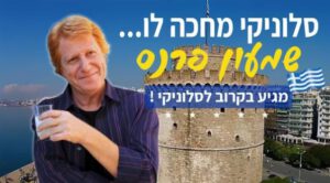 Shimon Parnas - Viaje semi-organizado a Tesalónica