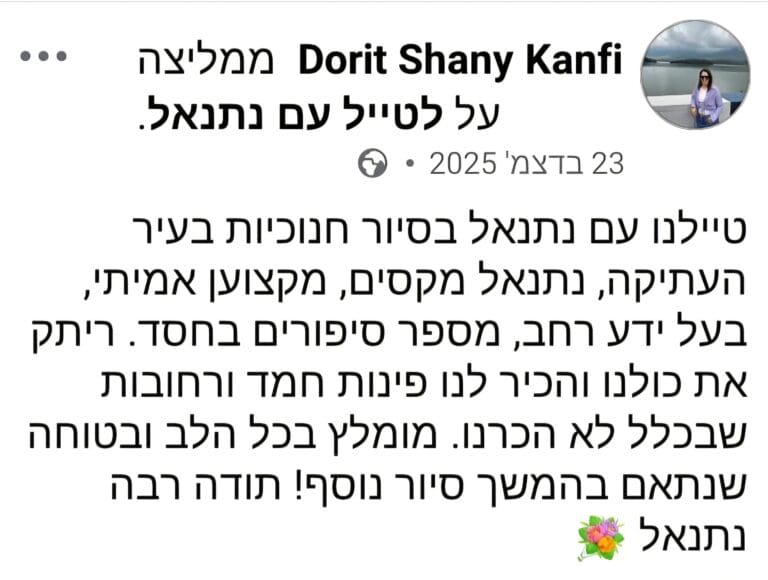 חוות דעת — לטייל עם נתנאל
