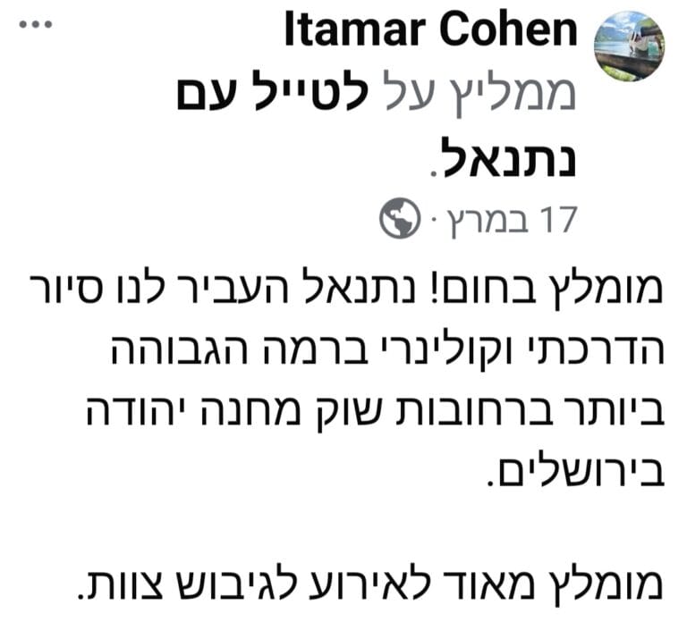 חוות דעת — לטייל עם נתנאל
