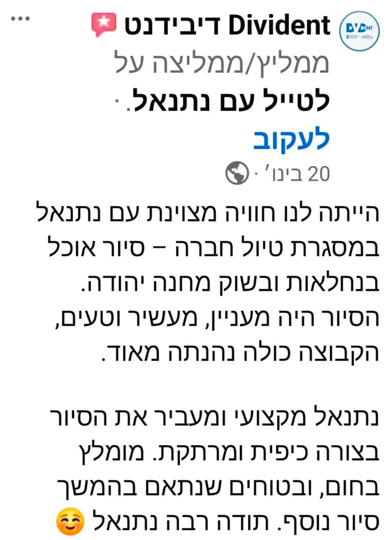 חוות דעת — לטייל עם נתנאל