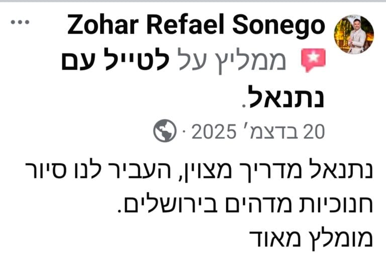 חוות דעת — לטייל עם נתנאל