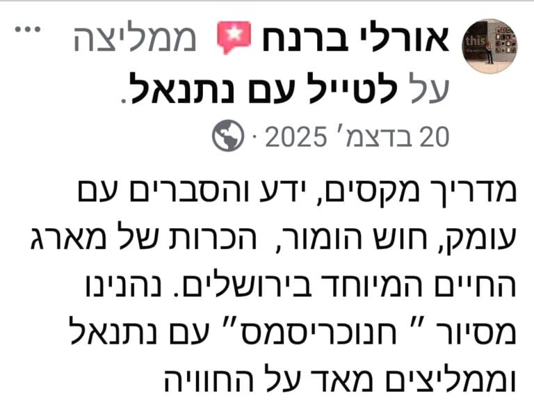 חוות דעת — לטייל עם נתנאל