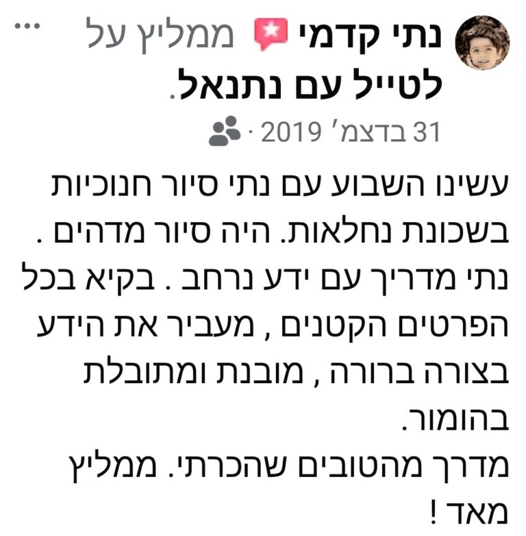 המלצה על סיור חנוכיות עם נתנאל